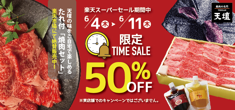 楽天スーパーセール