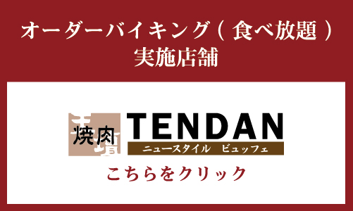 天壇オーダーバイキング店はこちら
