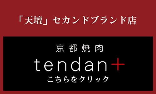 天壇プラスはこちら