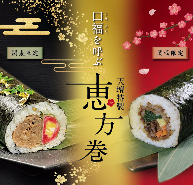 1月11日 火 予約開始 口福 こうふく を呼ぶ 天壇特製 恵方巻 関西版 関東版 を2月2日 水 3日 木 に新発売 焼肉の名門 天壇