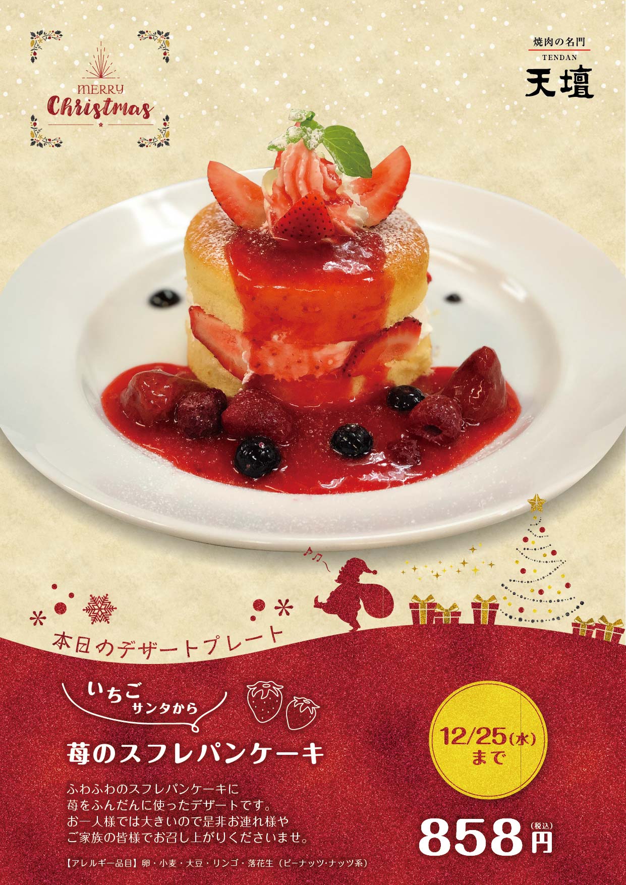 期間限定 山科店オリジナルクリスマスデザートを販売いたします 焼肉の名門 天壇 The Dining 山科店