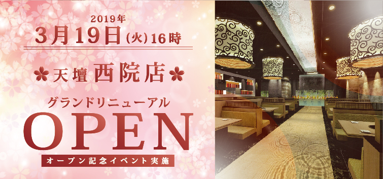 焼肉の名門 天壇 西院店 オープンイベント開催決定 焼肉の名門 天壇