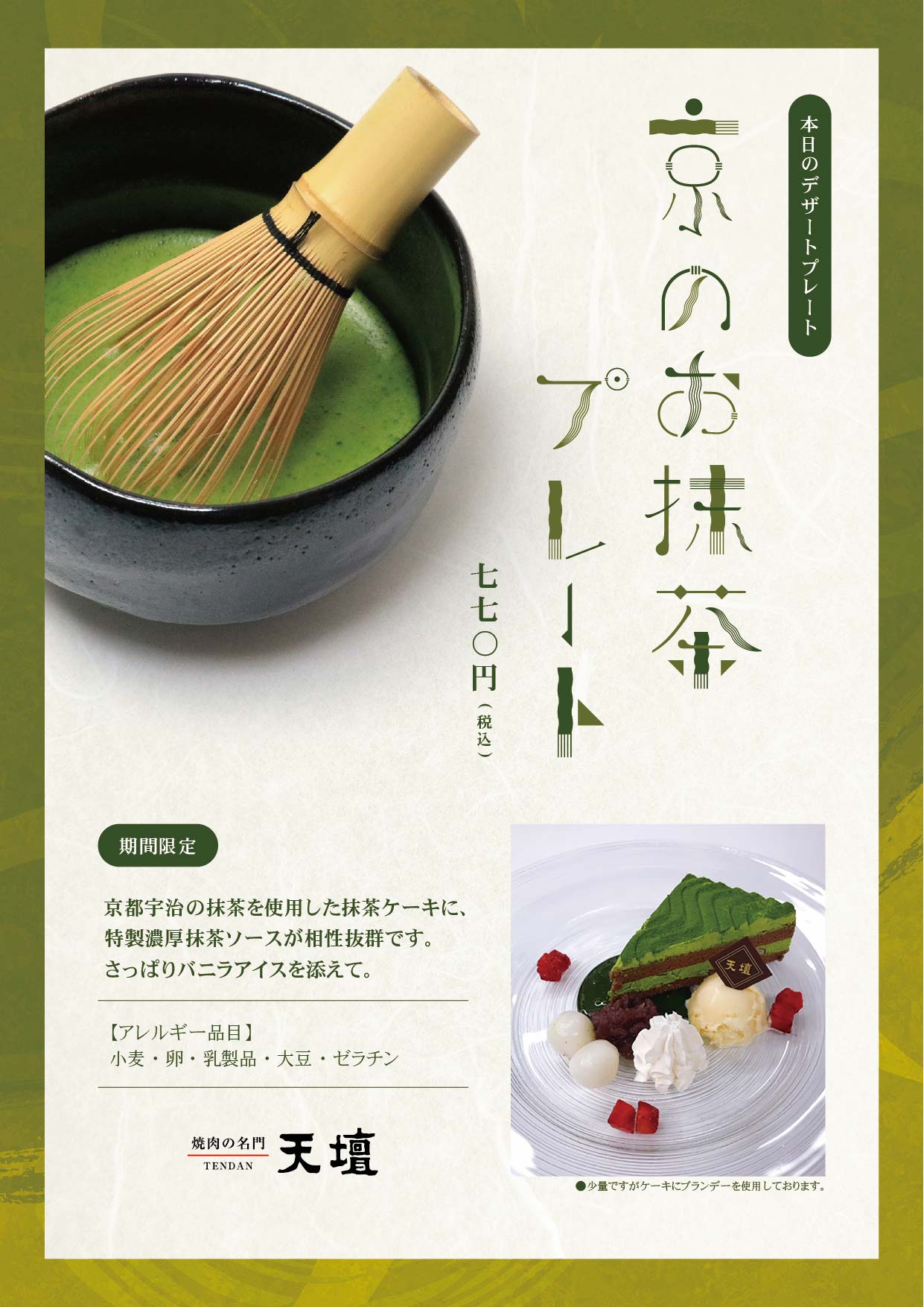 New 本日のデザートプレート 京のお抹茶プレート 3月28日 土 販売開始 焼肉の名門 天壇 北山店 New 本日のデザートプレート 京のお抹茶プレート 3月28日 土 販売開始 焼肉の名門 天壇 北山店