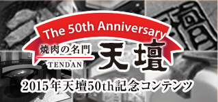 天壇50周年記念コンテンツ